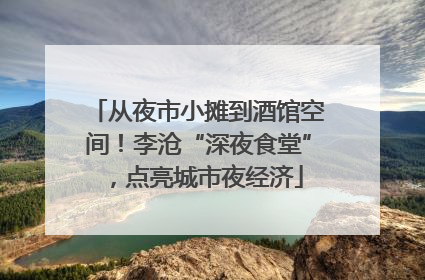 从夜市小摊到酒馆空间！李沧“深夜食堂”，点亮城市夜经济
